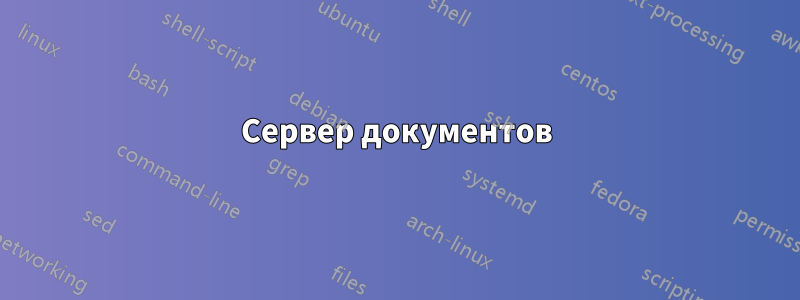 Сервер документов