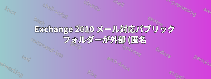 Exchange 2010 メール対応パブリック フォルダーが外部 (匿名) 電子メールを受信できない
