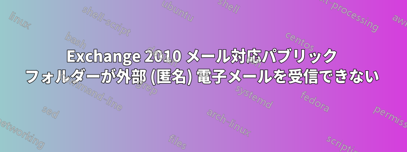 Exchange 2010 メール対応パブリック フォルダーが外部 (匿名) 電子メールを受信できない