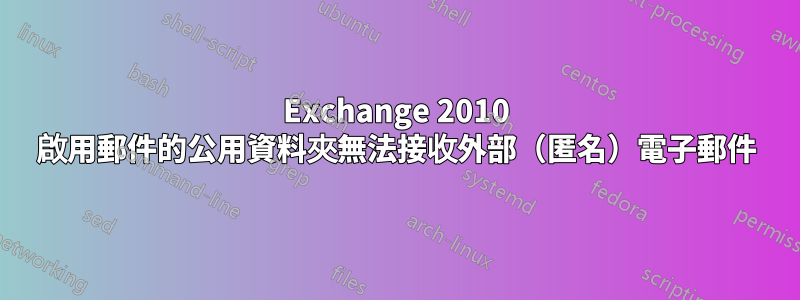 Exchange 2010 啟用郵件的公用資料夾無法接收外部（匿名）電子郵件