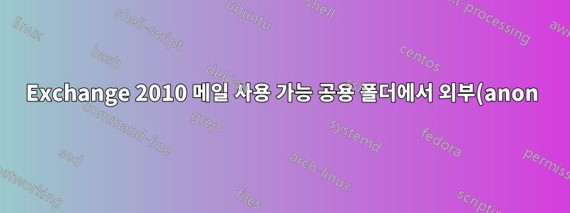 Exchange 2010 메일 사용 가능 공용 폴더에서 외부(anon) 전자 메일을 받을 수 없음
