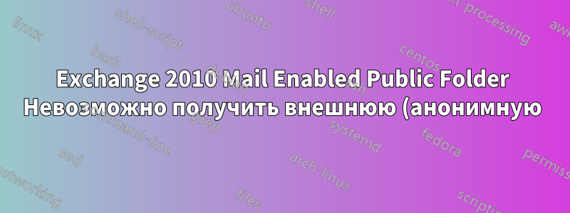 Exchange 2010 Mail Enabled Public Folder Невозможно получить внешнюю (анонимную) электронную почту