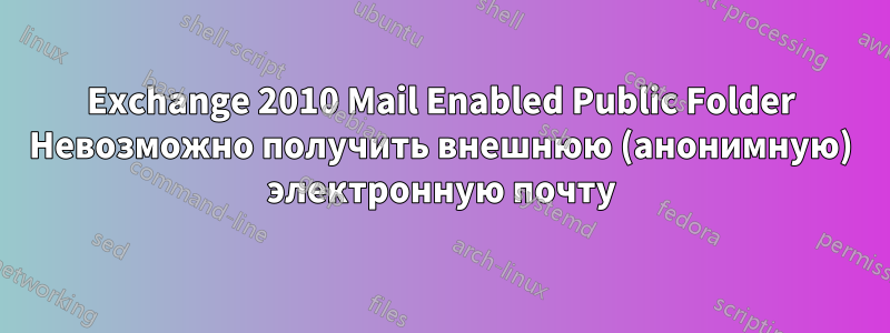 Exchange 2010 Mail Enabled Public Folder Невозможно получить внешнюю (анонимную) электронную почту