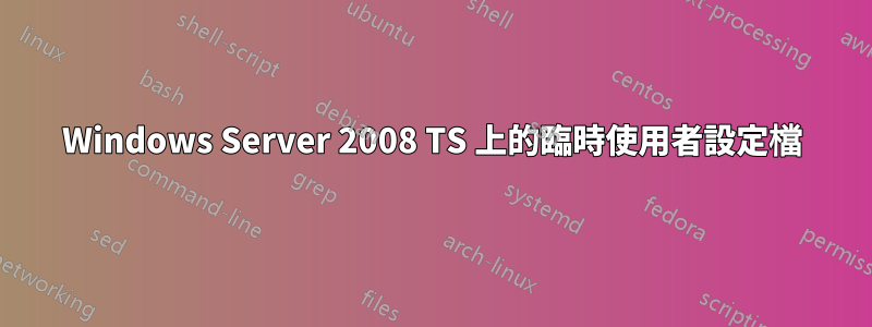 Windows Server 2008 TS 上的臨時使用者設定檔