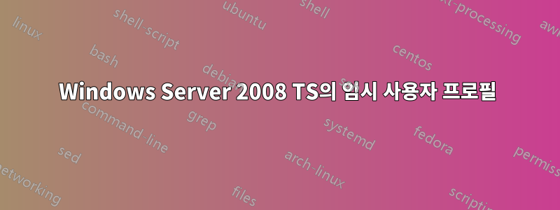 Windows Server 2008 TS의 임시 사용자 프로필