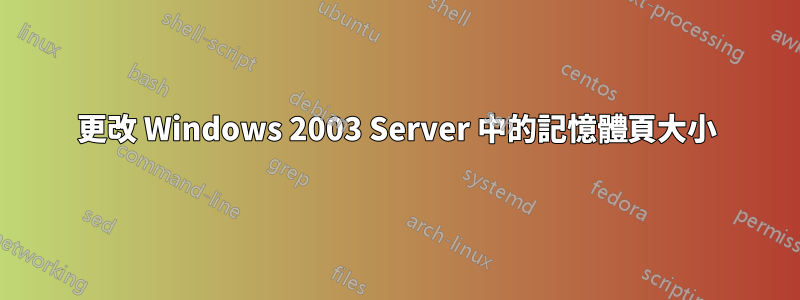 更改 Windows 2003 Server 中的記憶體頁大小