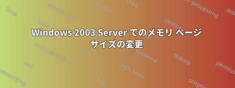 Windows 2003 Server でのメモリ ページ サイズの変更