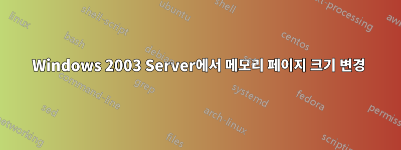 Windows 2003 Server에서 메모리 페이지 크기 변경