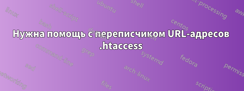 Нужна помощь с переписчиком URL-адресов .htaccess