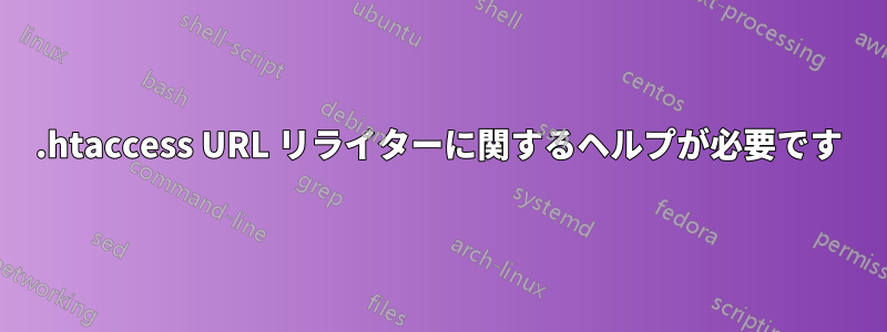 .htaccess URL リライターに関するヘルプが必要です