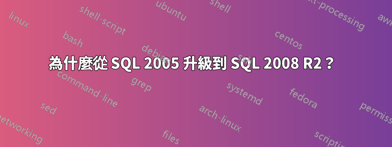 為什麼從 SQL 2005 升級到 SQL 2008 R2？ 