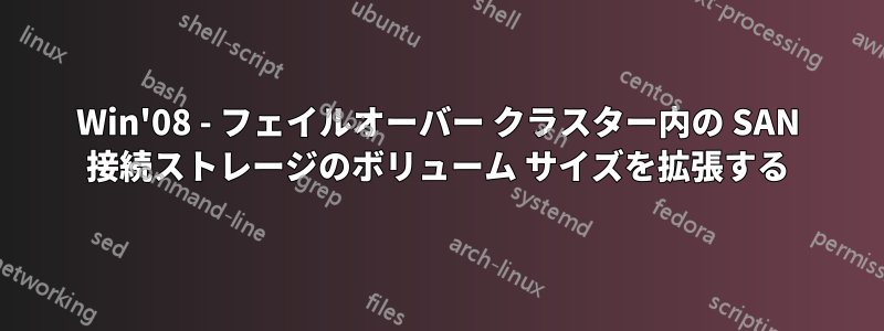 Win'08 - フェイルオーバー クラスター内の SAN 接続ストレージのボリューム サイズを拡張する