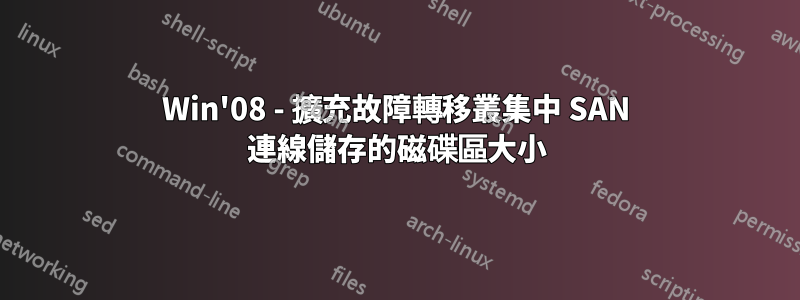 Win'08 - 擴充故障轉移叢集中 SAN 連線儲存的磁碟區大小