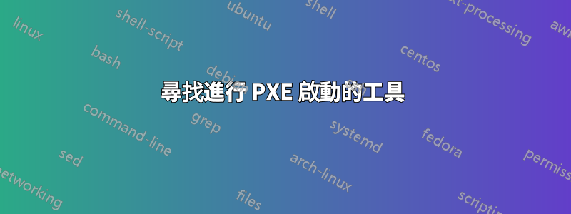 尋找進行 PXE 啟動的工具