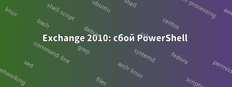 Exchange 2010: сбой PowerShell