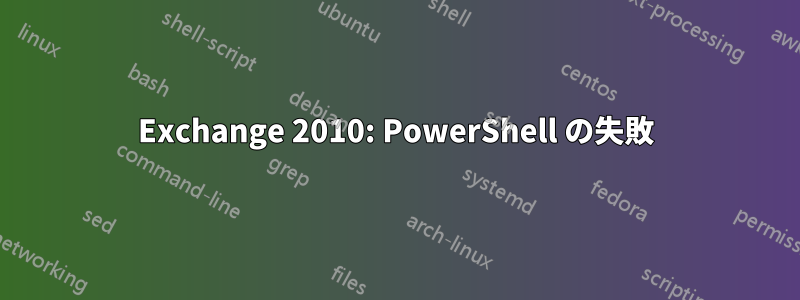 Exchange 2010: PowerShell の失敗