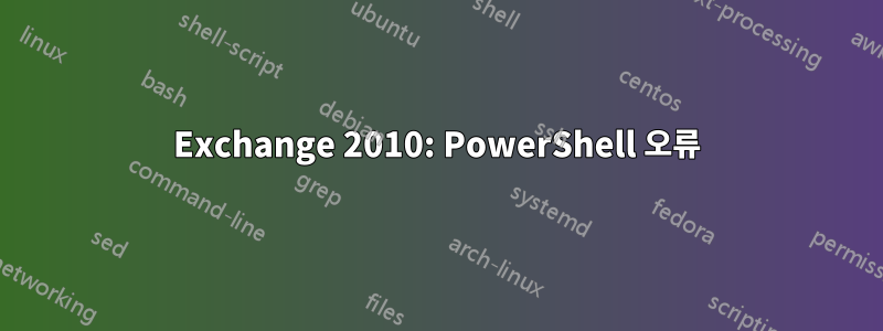 Exchange 2010: PowerShell 오류