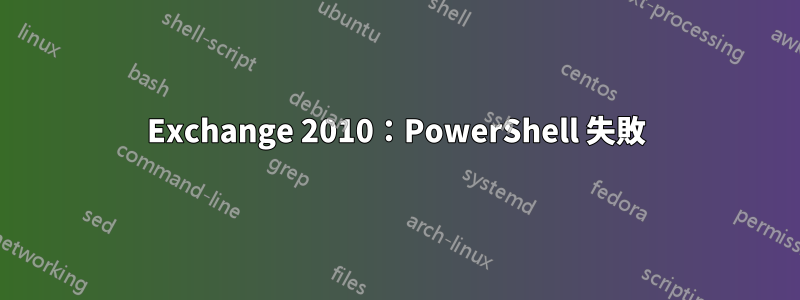 Exchange 2010：PowerShell 失敗