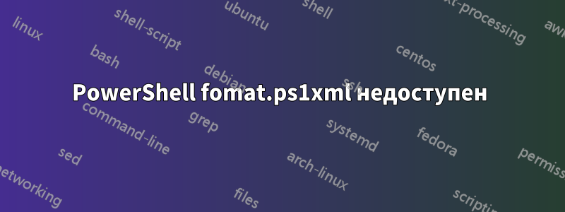 PowerShell fomat.ps1xml недоступен