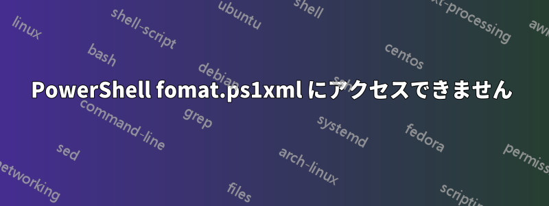 PowerShell fomat.ps1xml にアクセスできません