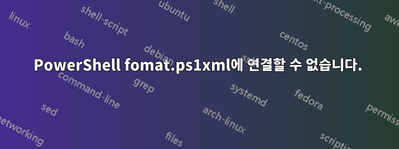 PowerShell fomat.ps1xml에 연결할 수 없습니다.