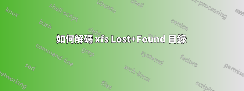 如何解碼 xfs Lost+Found 目錄