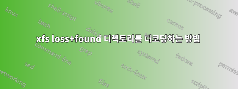 xfs loss+found 디렉토리를 디코딩하는 방법