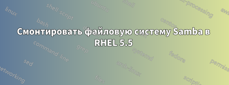 Смонтировать файловую систему Samba в RHEL 5.5