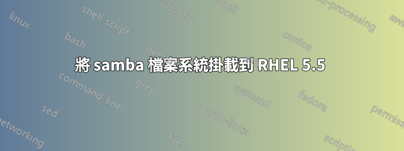 將 samba 檔案系統掛載到 RHEL 5.5