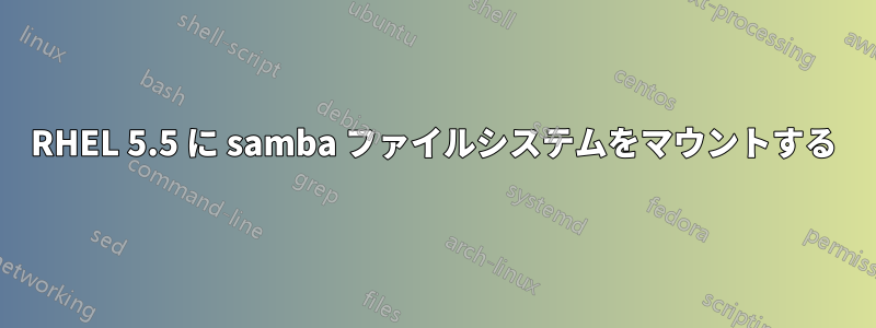 RHEL 5.5 に samba ファイルシステムをマウントする