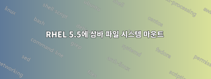 RHEL 5.5에 삼바 파일 시스템 마운트