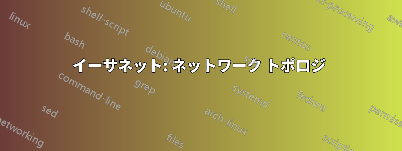 イーサネット: ネットワーク トポロジ