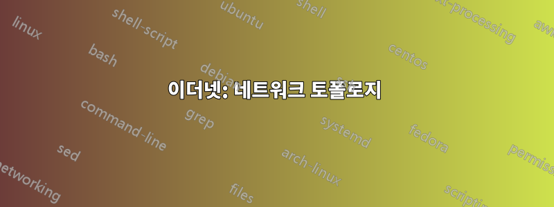 이더넷: 네트워크 토폴로지