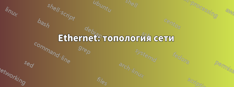 Ethernet: топология сети