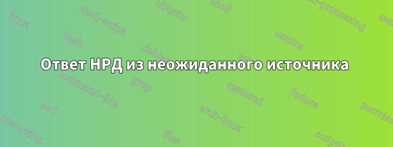 Ответ НРД из неожиданного источника