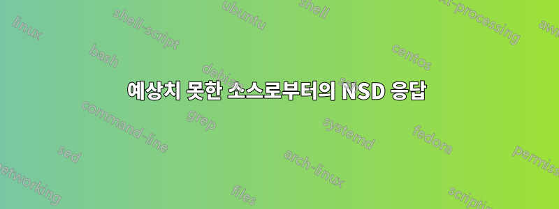 예상치 못한 소스로부터의 NSD 응답