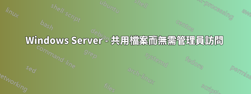 Windows Server - 共用檔案而無需管理員訪問