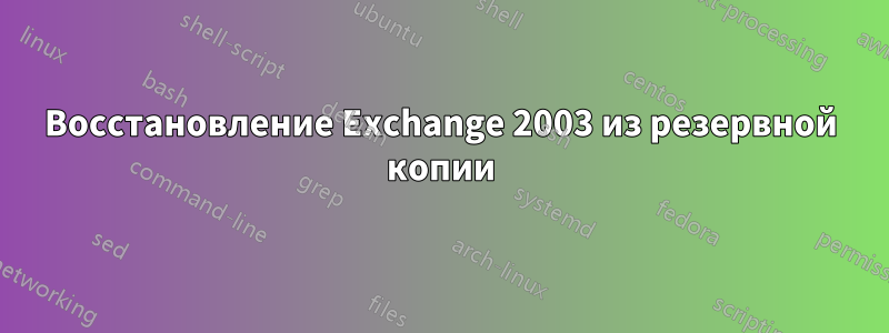 Восстановление Exchange 2003 из резервной копии