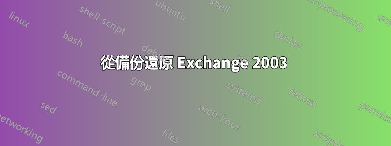 從備份還原 Exchange 2003