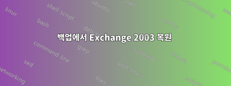 백업에서 Exchange 2003 복원