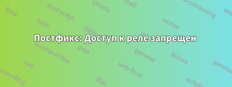 Постфикс: Доступ к реле запрещен