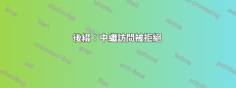 後綴：中繼訪問被拒絕