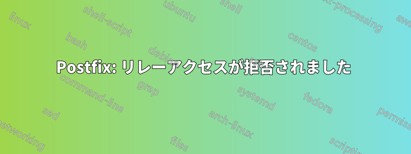 Postfix: リレーアクセスが拒否されました