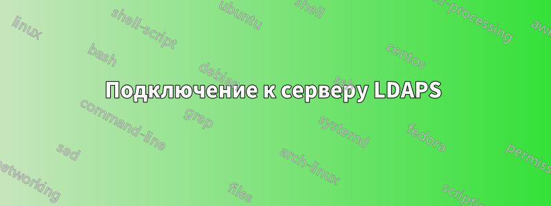 Подключение к серверу LDAPS