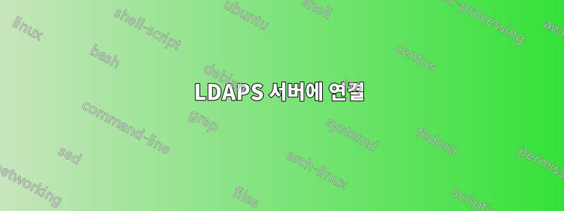 LDAPS 서버에 연결