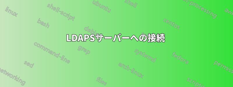 LDAPSサーバーへの接続