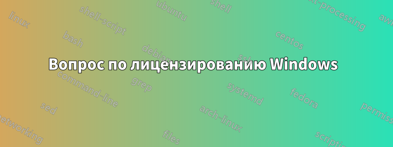 Вопрос по лицензированию Windows 