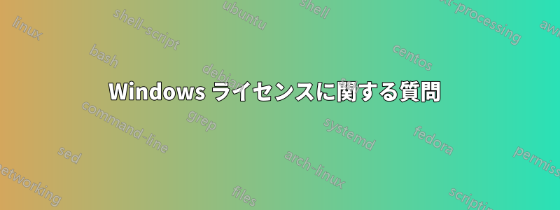 Windows ライセンスに関する質問 