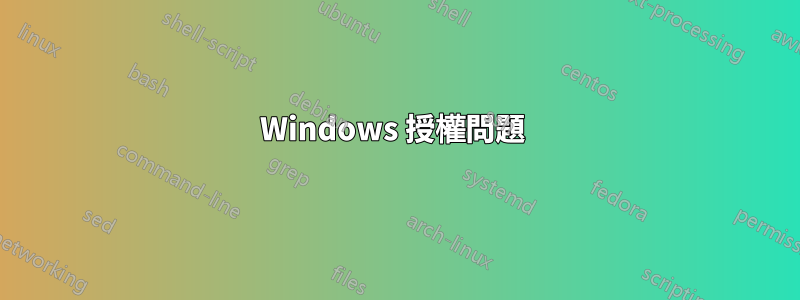 Windows 授權問題 