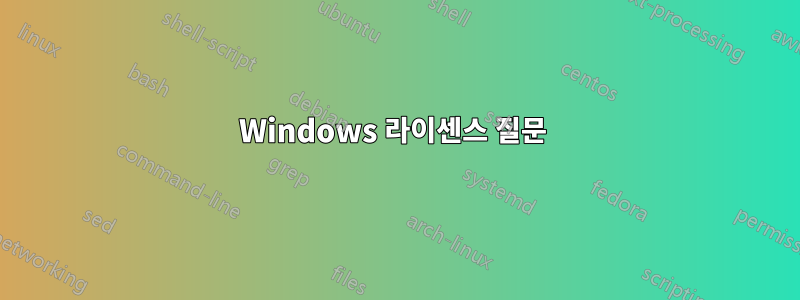 Windows 라이센스 질문 